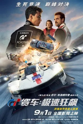 GT赛车：极速狂飙 Gran Turismo (2023) 2160P DV+HDR 精修字幕